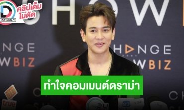 “กัน นภัทร” ทำใจแล้วมีคนรักก็ต้องมีคนเกลียด ขอเลี่ยงการอ่านคอมเมนต์กระทบจิตใจ