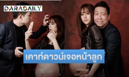 “จุ้มจิ้ม” ภรรยา “ภัทร” เคาท์ดาวน์ใกล้เจอหน้าลูกแฝด