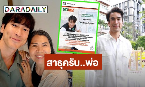 ชื่นชม “ณเดชน์” บริจาค 4 แสน จัดซื้อเครื่องมือแพทย์มอบ ม.ขอน แก่น แฟนๆ ร่วมอนุโมทนาบุญ