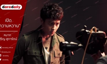 3 คำถาม “มุมหวานๆ” ของหนุ่ม “หมาก ปริญ” ที่ไม่เคยมีใครรู้มาก่อน