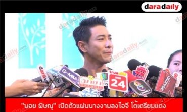 “บอย พิษณุ” เปิดตัวแฟนนางงามลงไอจี โต้เตรียมแต่ง