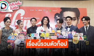 “มาย – อาโป” ชวนรอดู “Shine The Series” รวมทีมนักแสดงคุณภาพ เล่าที่มาโดนชวนมาเล่นเรื่องนี้