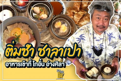 ติ่มซำ ซาลาเปา อาหารเช้าที่ “โกอั๋น อ่างศิลา”