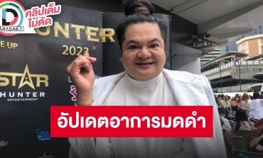 “แต๋ง อาฟเตอร์ยำ” รับบทดาราท่านหนึ่ง พร้อมเล่าดูแล “มดดำ” อัปเดตอาการหายช้าเพราะดื้อไม่ยอมพัก