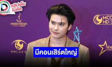 “นนท์ ธนนท์” ขอบคุณสังคมที่หล่อหลอมให้เป็นตัวเอง เตรียมมีคอนเสิร์ตใหญ่ จัด 3 รอบ