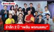 “ทศพล - นก บริพันธ์ - รุ่ง สุริยา” นำทีมร่วมรำลึก 2 ปี ราชาเพลงพูด “เพลิน พรหมแดน” ศิลปินแห่งชาติ