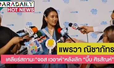 "แพรวา ณิชาภัทร" เคลียร์สถานะ "จอส เวอาห์" หลังเลิก “บิ๊บ ศิรสัณห์”