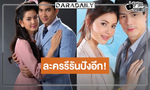 รีรันปัง! “โนห์รา” จบสวยส่งไม้ต่อ “ตะวันทอแสง” เสิร์ฟความสนุก