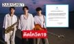 วงสแลปคิส Slapkiss ติดโควิด19  