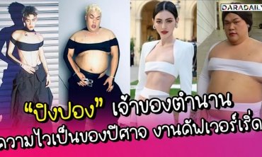 “ปิงปอง” เจ้าของตำนาน ความไวเป็นของปีศาจ งานคัฟเวอร์เริ่ด!