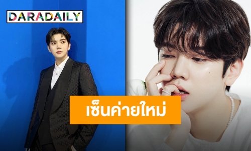 เปิดบ้านใหม่ “เร็น NU'EST” ตัดสินใจจรดปลายปากกาเซ็นสัญญาค่ายเดียวกันกับ VIVIZ