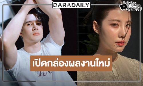 เซอร์ไพรส์ “เอสเธอร์” ครั้งแรกที่วิกหมอชิตประกบคู่ “มิกค์” 
