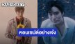 เจ้าพ่องานศิลป์ของแท้ “เจมีไนน์ นรวิชญ์” คอนเสิร์ตใหญ่ เตรียมจัดเต็มโปรดักชั่นงานอาร์ต!