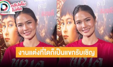 “น้ำตาล” ลั่นไม่อยากเป็นแขกรับเชิญ อยากเป็นเจ้าสาวบ้างแล้ว ขอหลายพระแม่แล้ว เจอพระแม่แคนเซิล