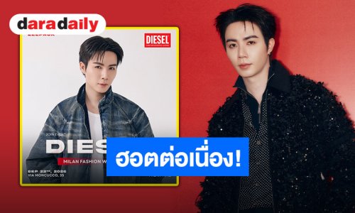 “ซี พฤกษ์” เตรียมบินลัดฟ้าสู่มิลาน ร่วมชมแฟชั่นโชว์สุดล้ำจาก “DIESEL” ในงาน “Milan Fashion Week SS 2027”