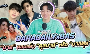 "บาส สุรเดช" ตอบแล้ว "ดุลบาส" หรือ "บาสดุล" เอาซี๊งานนี้มีความอรุ่มเจ๊าะ! | Yร้าย YLove
