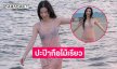แม่ซุปตาร์อวดหุ่นแซ่บในชุดบางเบาลงเล่นน้ำทะเล