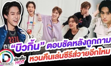 “บิวกิ้น พุฒิพงศ์” ตอบชัดหลังถูกถามหวนคืนเล่นซีรีส์วายอีกไหม