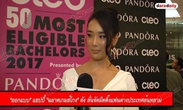 "ออกแบบ" แฮปปี้ "ฉลาดเกมส์โกง" ดัง ลั่นจัดมีตติ้งแฟนต่างประเทศล้นหลาม