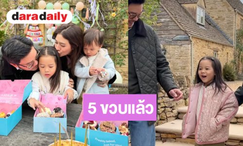 เปิดภาพน่ารัก วันเกิด “น้องมาริน” 5 ขวบแล้ว