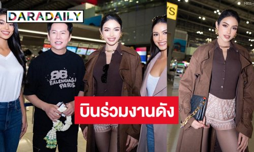 เปิดภาพ “บอสณวัฒน์-วีนา-แพรว-เดล” บินลัดฟ้าไปอเมริกาแล้ว