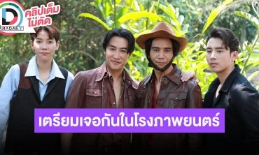 นักแสดงภาพยนตร์ “ปะ ฉะ ดะ” พบ “เบิ้ล ปทุมราช, ก้อง ห้วยไร่, นุ๊ก ธนดล และ ปาย ฉัตรนภา”