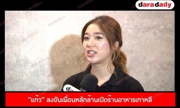 “แก้ว”  ลงขันเพื่อนหลักล้านเปิดร้านอาหารเกาหลี เปรยเตรียมตั้งค่ายเพลงใหม่กับ “เฟย์-ฟาง” 