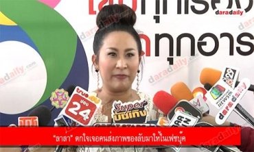 “ลาล่า” ตกใจเจอคนส่งภาพของลับมาให้ในเฟซบุ๊ค