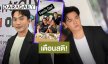 “มะตูม” เตือนสติ “พีเค” หลังเปิดตัว “มีเรียน” รับรู้พร้อมทุกคน