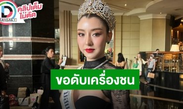 “ยุวเฟิร์น” มิสแกรนด์กรุงเทพฯ พร้อมดับเครื่องชน นำประสบการณ์ทั้งชีวิตมาปรับใช้บนเวที