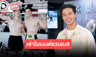 “บี้ ธรรศภาคย์” ให้เวลากับการขายของออนไลน์ เล่าฮาให้โชคแม่น พร้อมเผยเทคแคร์ “แวนเนส” เที่ยวไทย