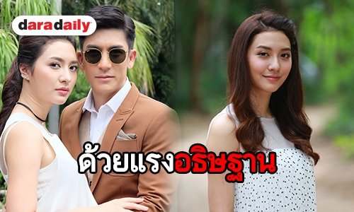 “มิว” ปลื้มประกบ “ติ๊ก”  ในละคร “ด้วยแรงอธิษฐาน”