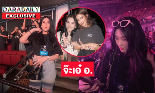 ตาดีแอบเห็นบ้านใหญ่จ๊ะเอ๋ อ. อดีตหวานใจร็อกเกอร์แห่งชาติที่อิมแพ็ค