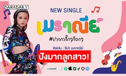MV มาแล้ว! ระเบิดความสดใสไปทั่วบ้านทั่วเมืองกับเพลง “เมราณีย์” #ปากกากิ๊กๆ ก๊อกๆ