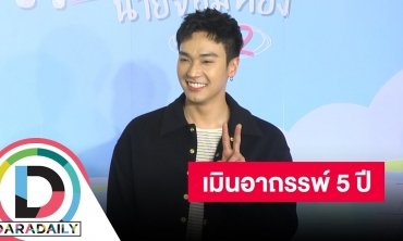 "โอบ" เมินอาถรรพ์ 5 ปี ยันไม่งมงาย ก่อนแต่งงานขอแต่งบ้านก่อน