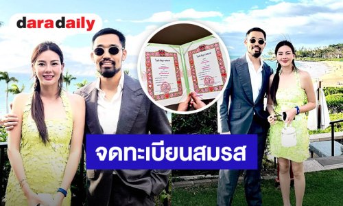 “ดิว – ไฮโซวู้ดดี้” จดทะเบียนสมรสอย่างเป็นทางการ