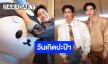 ครอบครัวอบอุ่น “เต ตะวัน” วันเกิดสุดแฮปปี้ “นิววี่-โพก้าซัง” อวยพรสุดซึ้ง จับมือปัง...ไปกันต่อ!!