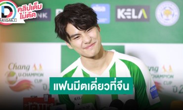 “โอม ภวัต” อบอุ่นได้เจอแฟนคลับต่างประเทศ สปอยล์โชว์แฟนมีตเดี่ยวจีน ซีรีส์ถ่ายทำไป 50% แล้ว