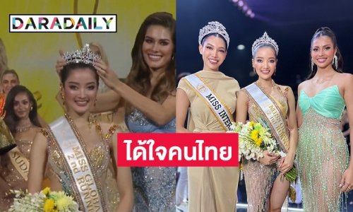 ได้ใจคนไทย “กานต์ ชนนิกานต์” ทำดีที่สุดคว้ารองอันดับ 2 มิสโกลบอล 2023