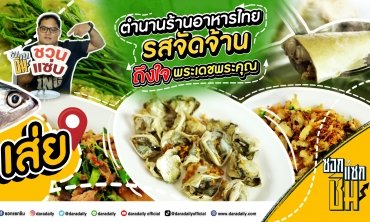 [Full] EP.7 - เส่ย โภชนา ตำนานร้านอาหารไทยรสจัดจ้าน ถึงใจพระเดชพระคุณ l ซอกแซกชิม