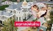 ขึ้นบ้านใหม่วันนี้คฤหาสน์พันล้านของ  “เอิร์น จิรวรรณ”  