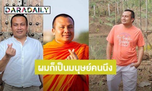 “ทิดสมปอง” วอนอย่ายึดติดภาพความเป็นพระตนทำใช้ชีวิตลำบาก หลังเจอแซะไม่ได้สั่งสอนเลยบวช30ปี