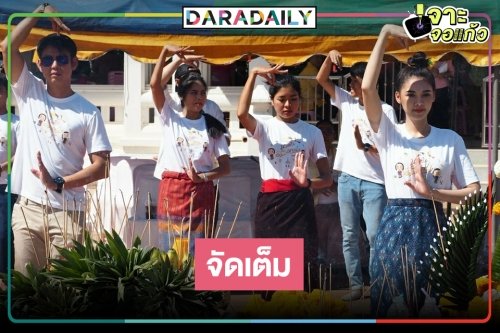 มาแฮงมาก! "นางฟ้าลำแคน" สุดปัง ทีมนักแสดงสักการะพระธาตุขามแก่น ฉลองเรตติ้งยืน 1