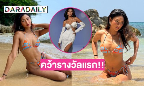 ปรบมือ!! “แตงกวา กษมา” คว้ารางวัลแรกให้คนไทย Miss Supranational 2024