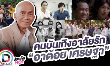 แห่ให้กำลังใจครอบครัว “อาต้อย เศรษฐา” เสียชีวิตแล้วด้วยวัย 77 ปี