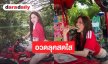 “ซ้อก้าด” อวดลุคสดใสเกินต้าน! สวมเสื้อแมนยูฯ ลุยกิจกรรมแอดเวนเจอร์ 