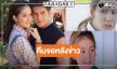 ละครหลังข่าววิกหมอชิตได้ดู “โบว์ เมลดา”