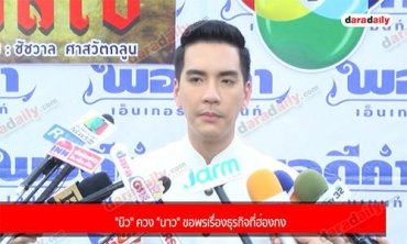 "นิว" ควง "นาว" ขอพรเรื่องธุรกิจที่ฮ่องกง