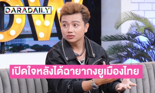 “ครูไพบูลย์” เปิดความรู้สึก หลังได้ฉายา กงยูเมืองไทย