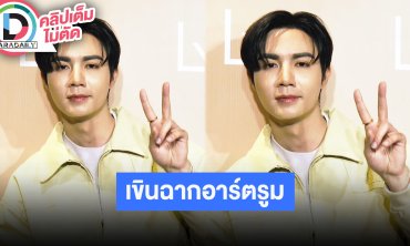 “ซี พฤกษ์” เขินฉากอาร์ตรูมกับ “นุนิว” เลิฟซีนดุเดือดสุดในชีวิต ค่ายลงทุนเรื่องนี้เกิน 100 ล้าน